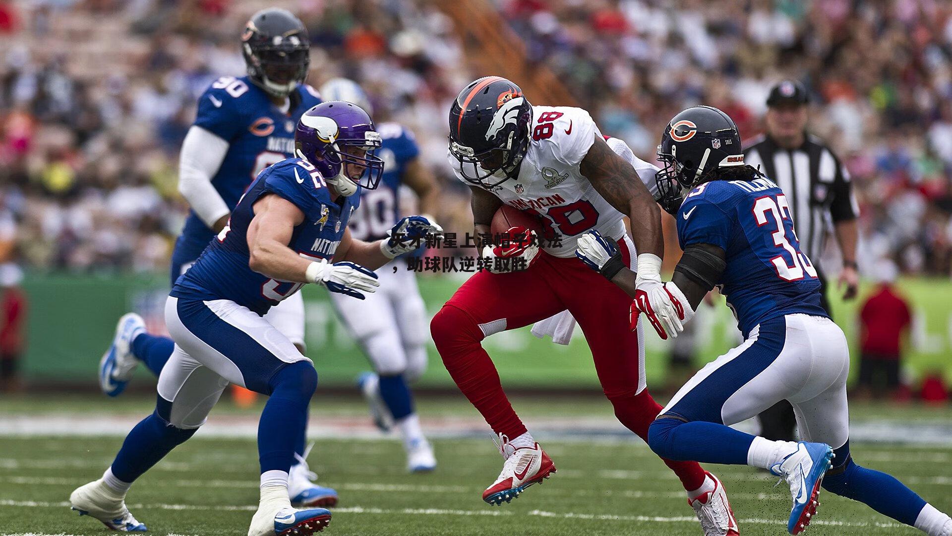 天才新星上演帽子戏法,助球队逆转取胜