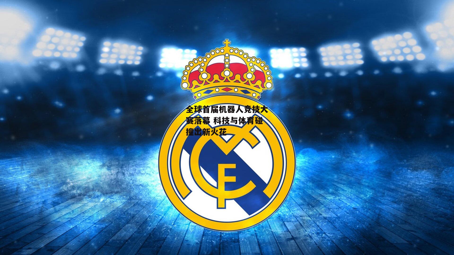 全球首届机器人竞技大赛落幕 科技与体育碰撞出新火花