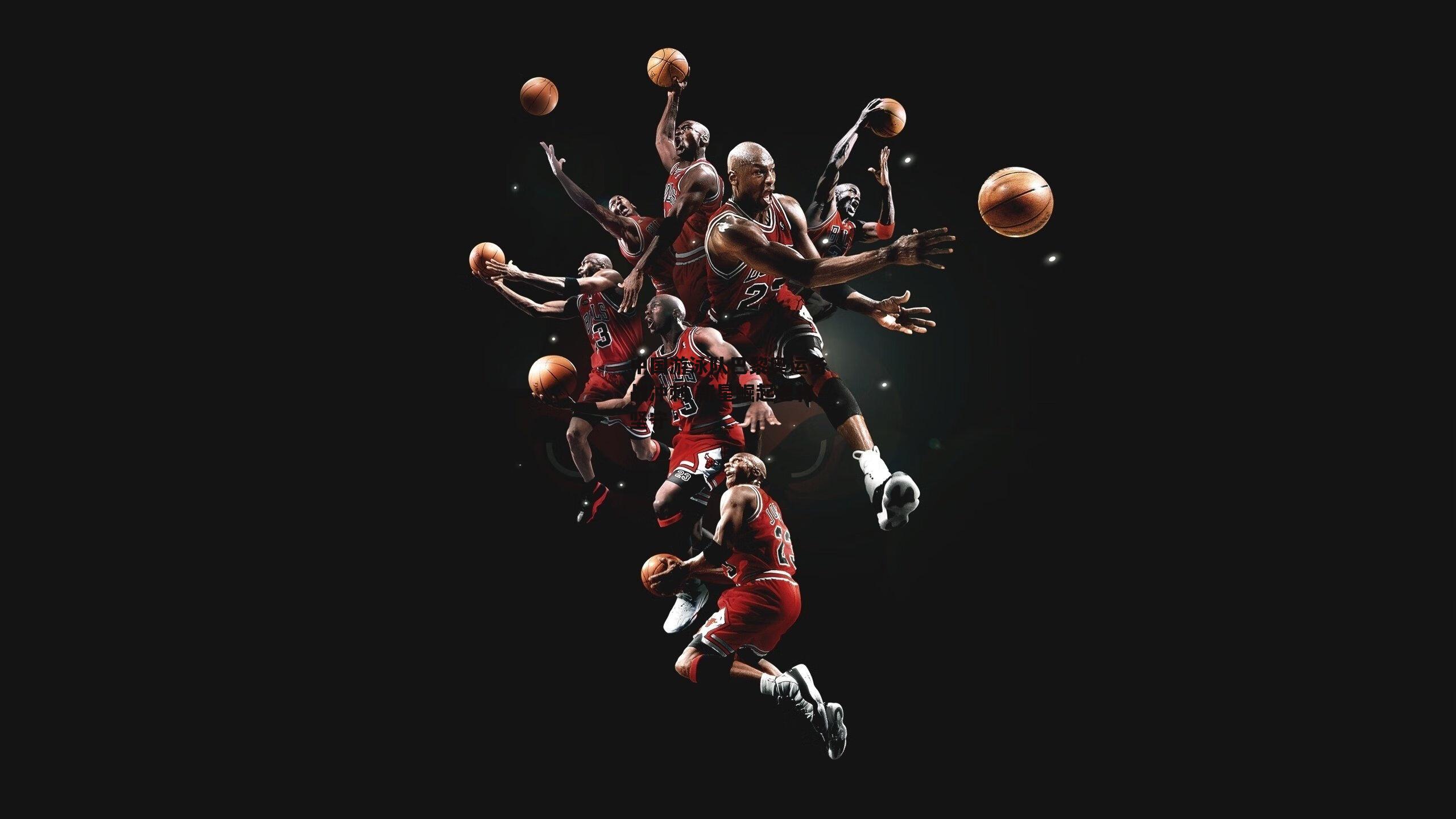 中国游泳队巴黎奥运备战冲刺 新星崛起老将坚守