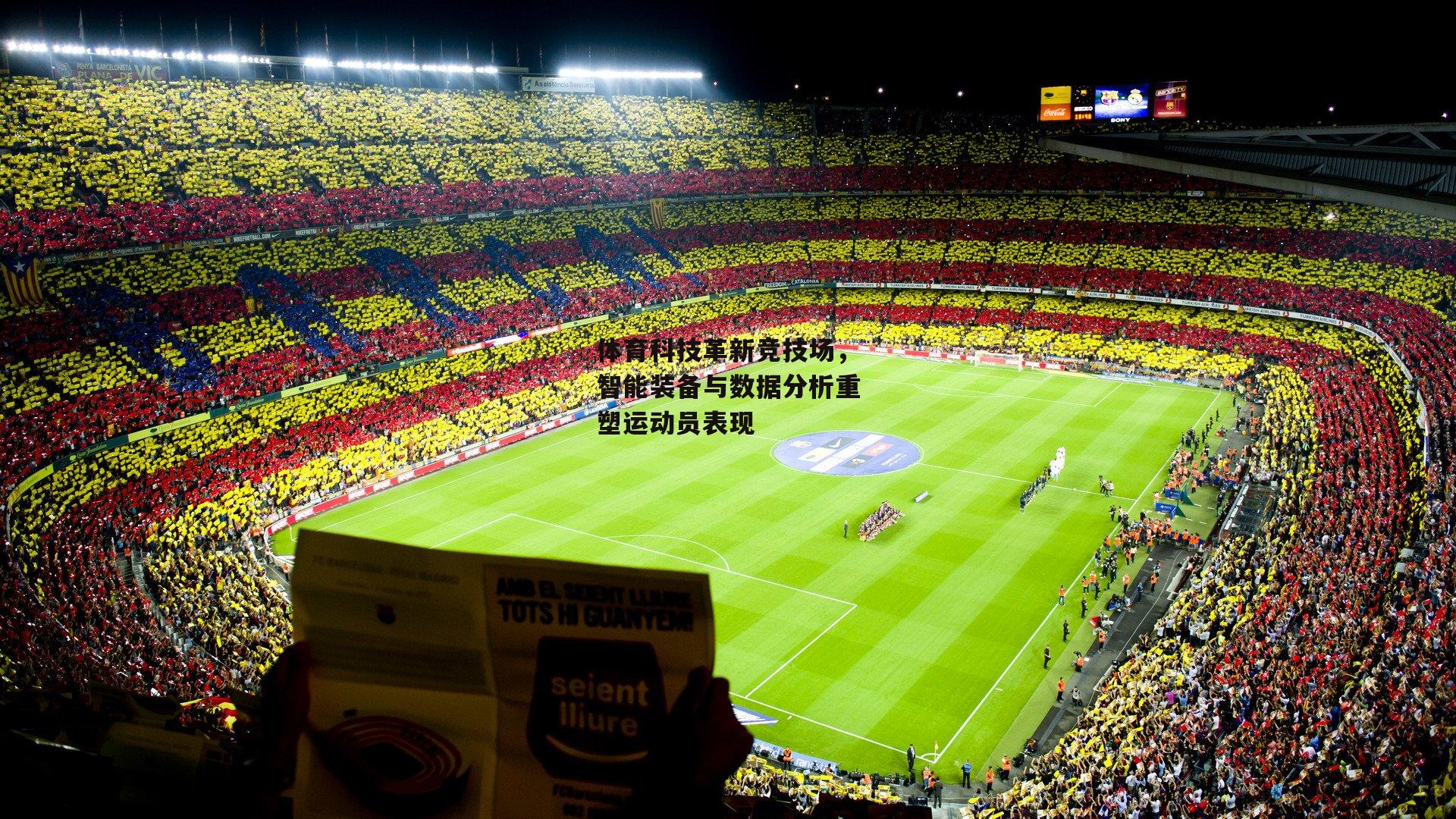 体育科技革新竞技场，智能装备与数据分析重塑运动员表现