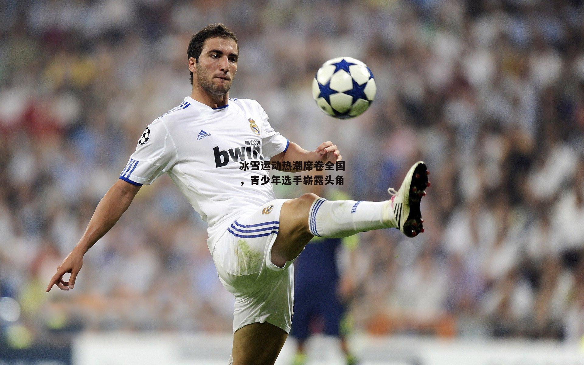 冰雪运动热潮席卷全国<a href=