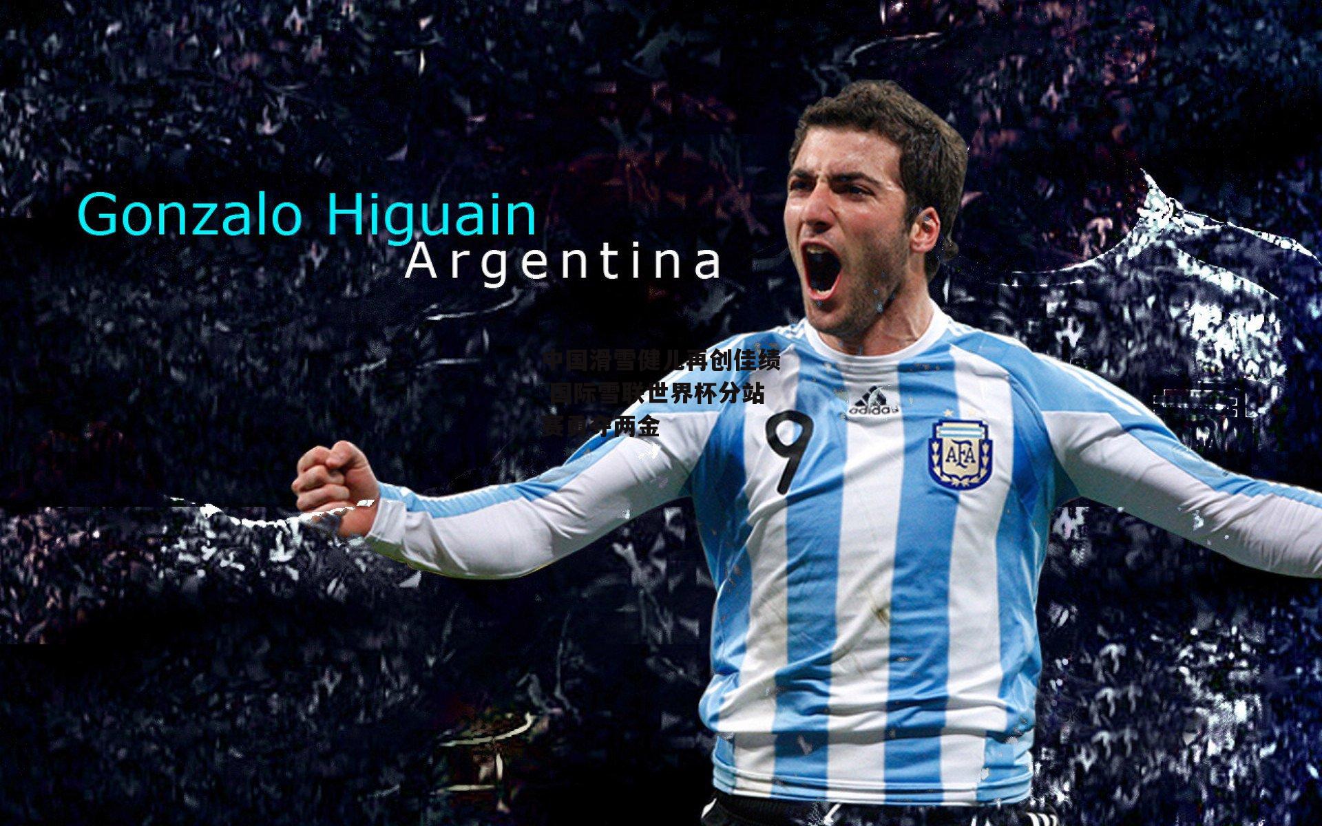 中国滑雪健儿再创佳绩 国际雪联世界杯分站赛勇夺两金