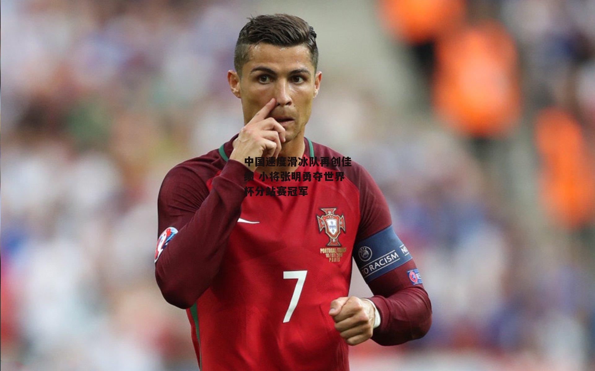 中国速度滑冰队再创佳绩 小将张明勇夺世界杯分站赛冠军