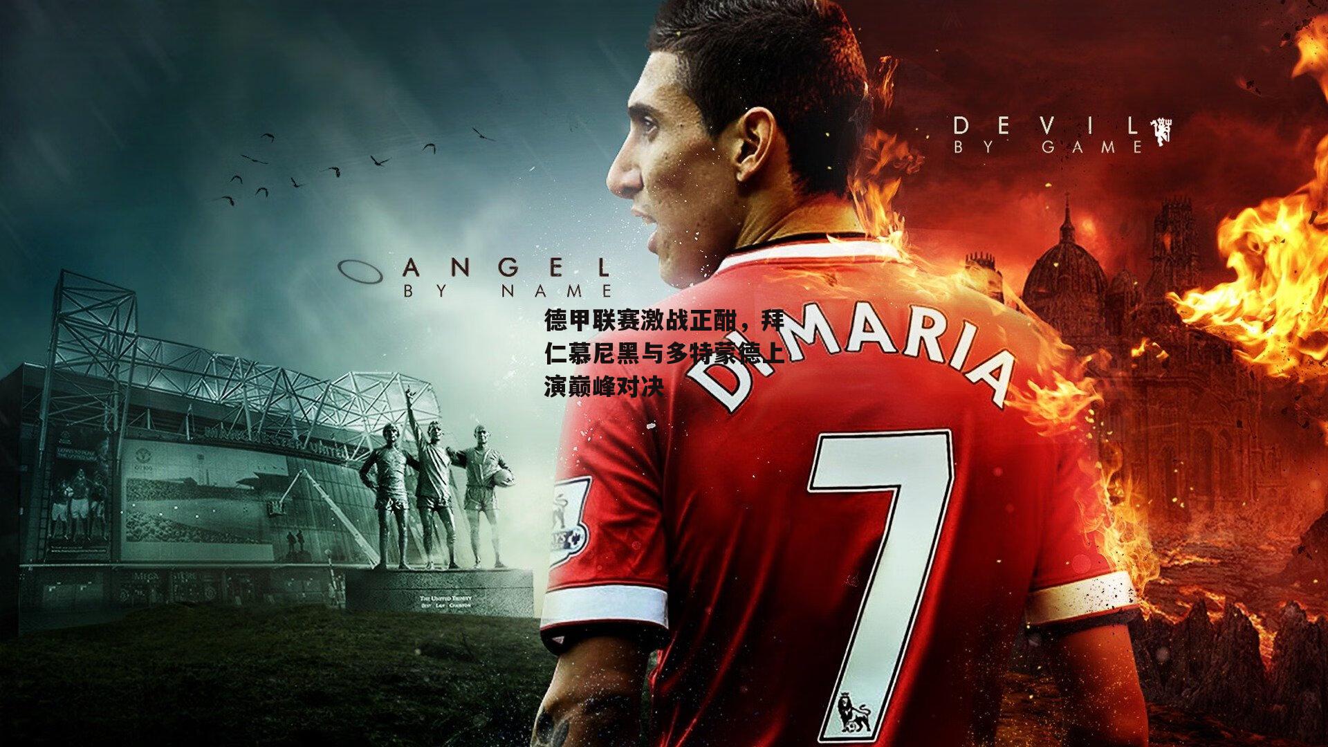 德甲联赛激战正酣,拜仁慕尼黑与多特蒙德上演巅峰对决