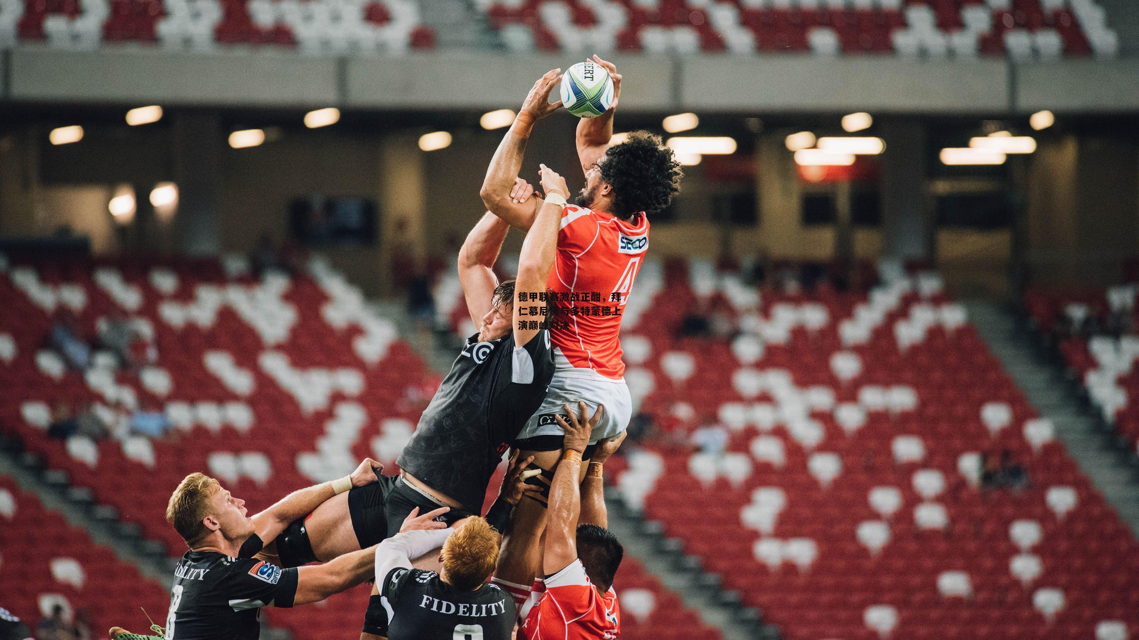 德甲联赛激战正酣,拜仁慕尼黑与多特蒙德上演巅峰对决