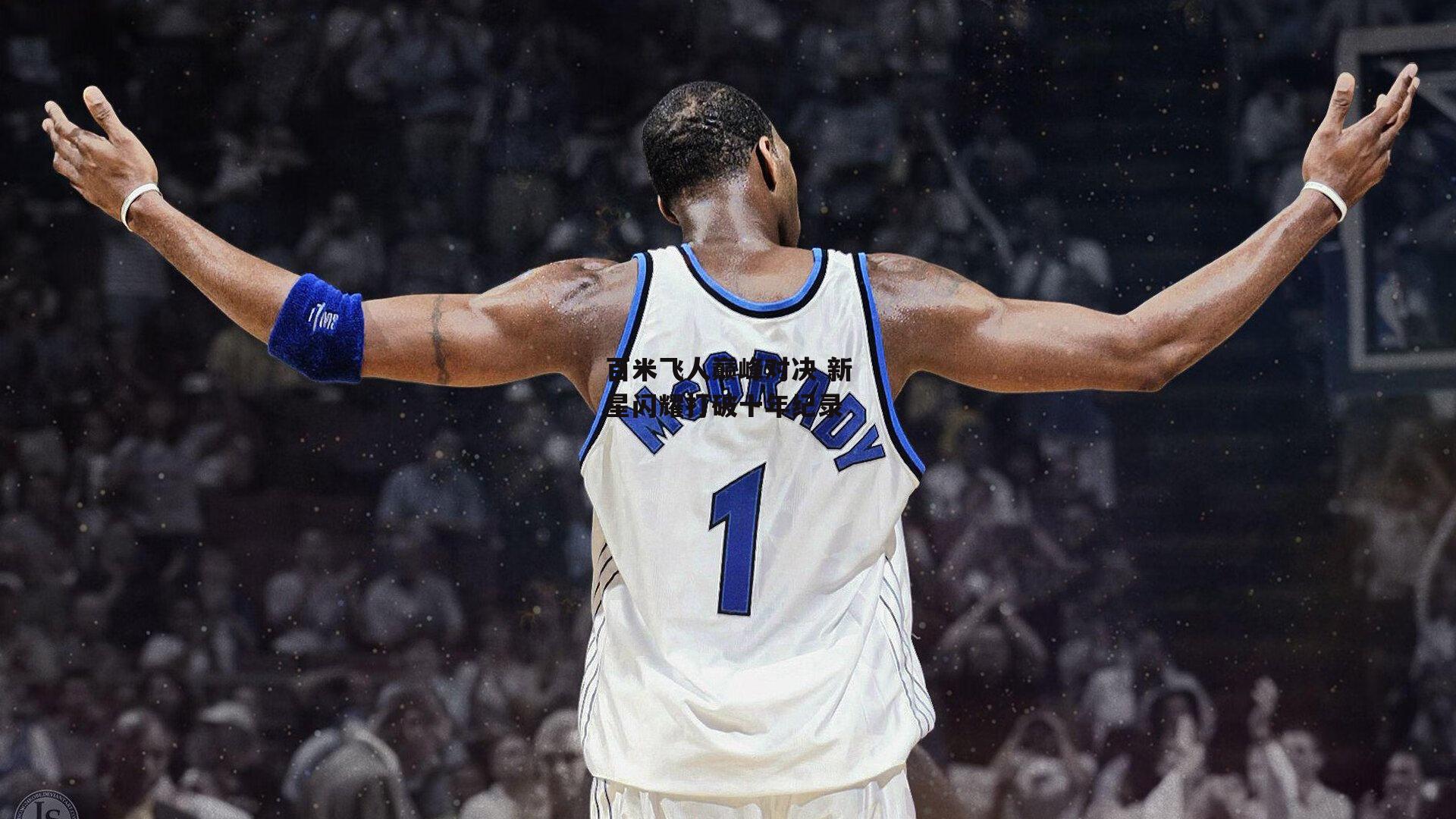 百米飞人巅峰对决 新星闪耀打破十年纪录