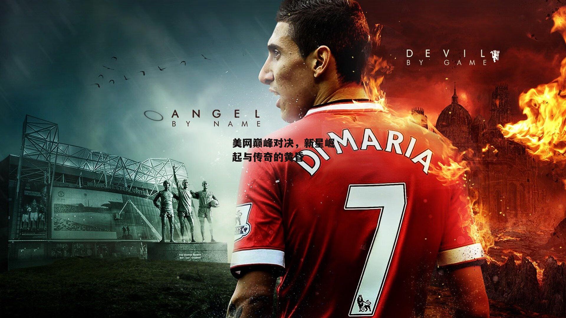 美网巅峰对决,新星崛起与传奇的黄昏