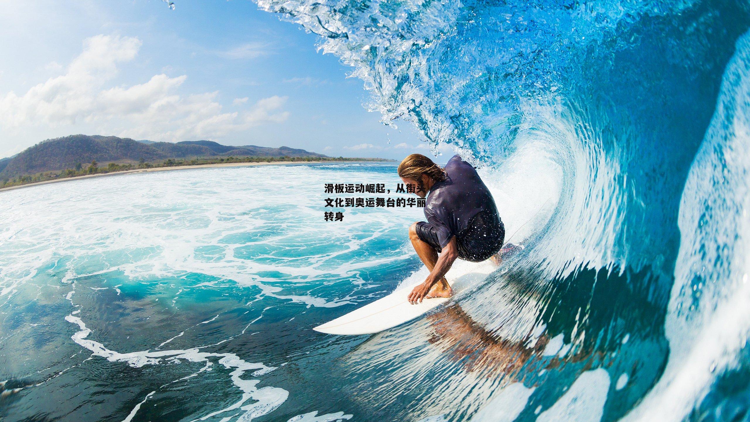 滑板运动崛起,从街头文化到奥运舞台的华丽转身