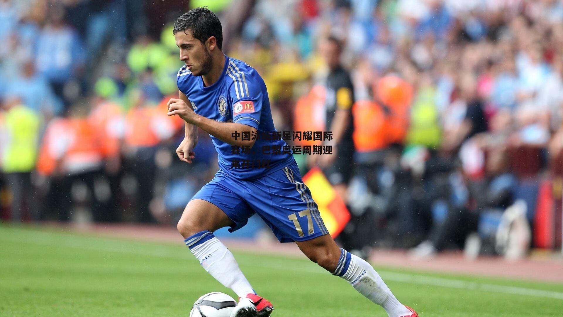 中国泳坛新星闪耀国际赛场，巴黎奥运周期迎来开门红