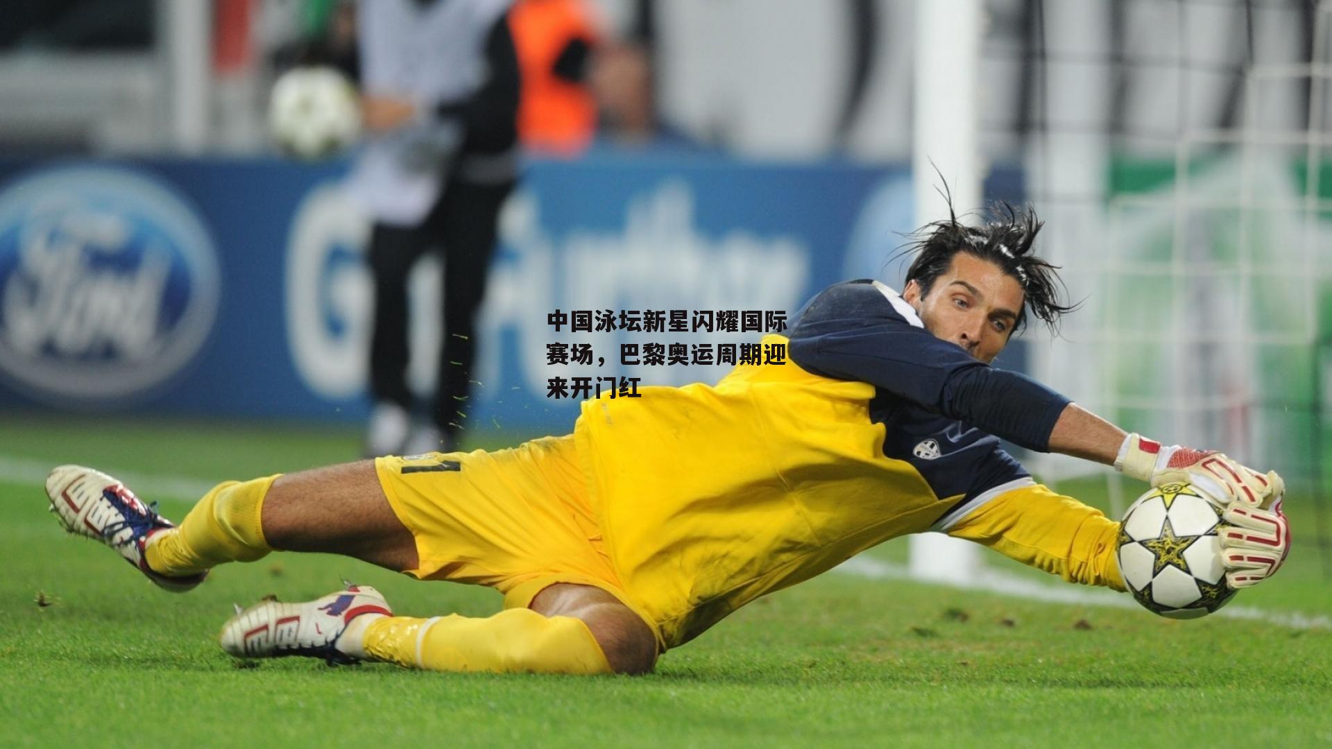 中国泳坛新星闪耀国际赛场，巴黎奥运周期迎来开门红