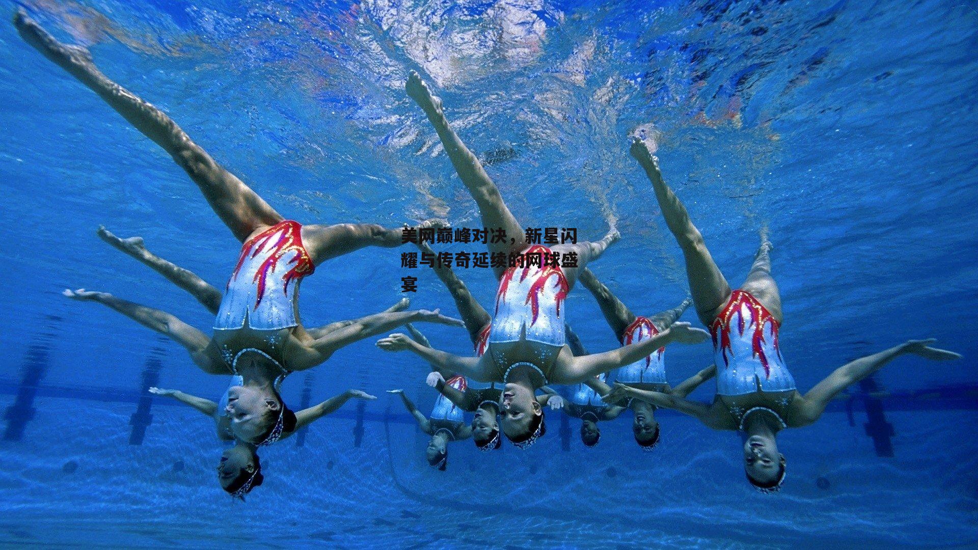 美网巅峰对决,新星闪耀与传奇延续的网球盛宴