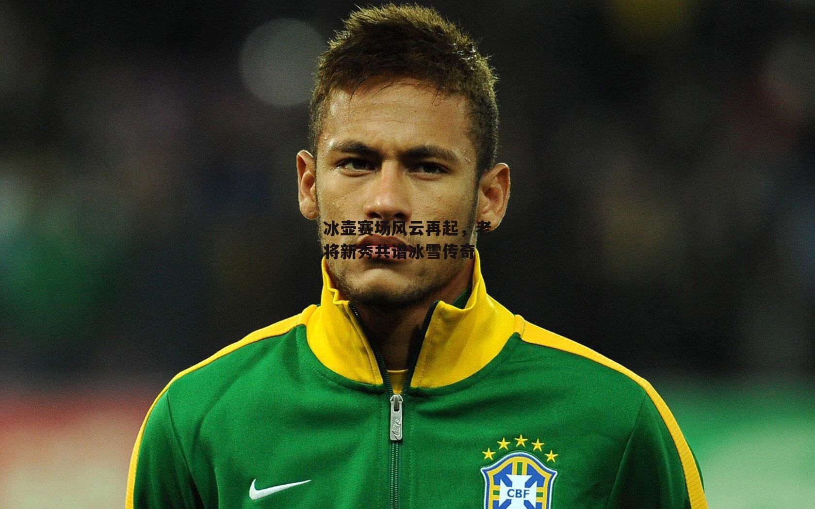 冰壶赛场风云再起，老将新秀共谱冰雪传奇