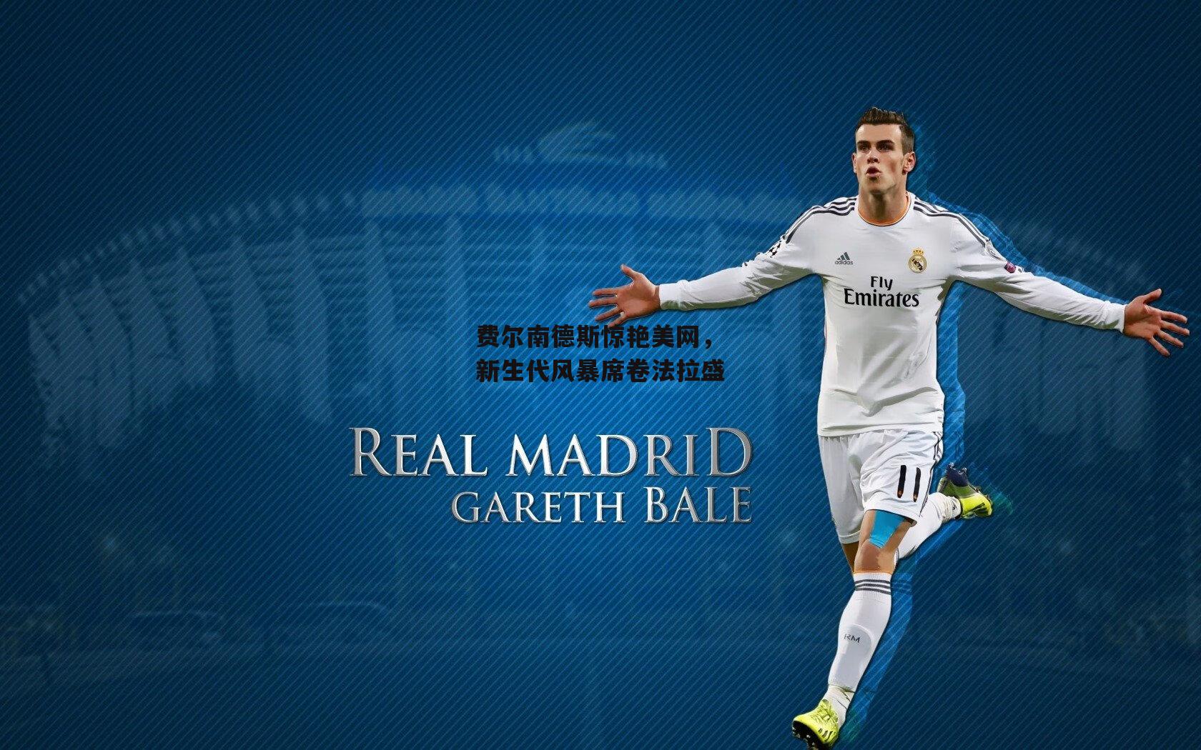 费尔南德斯惊艳美网，新生代风暴席卷法拉盛