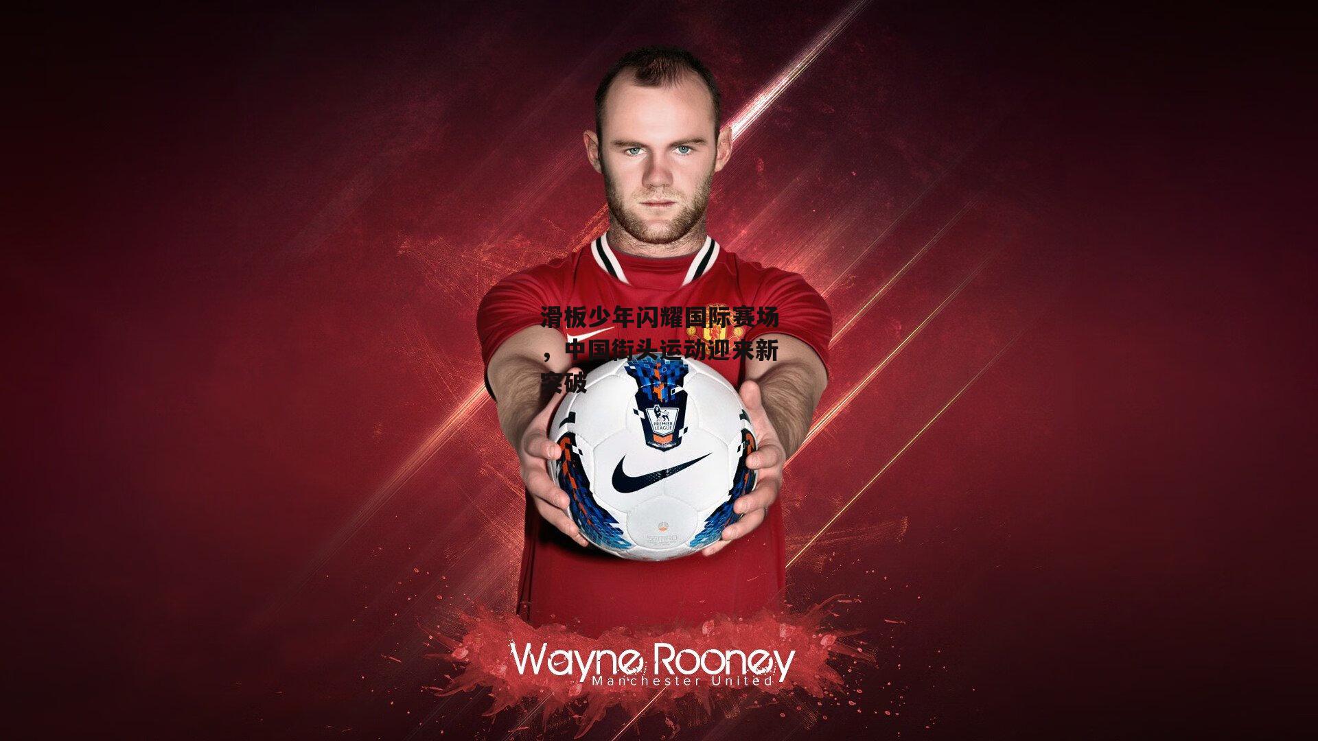 滑板少年闪耀国际赛场，中国街头运动迎来新突破