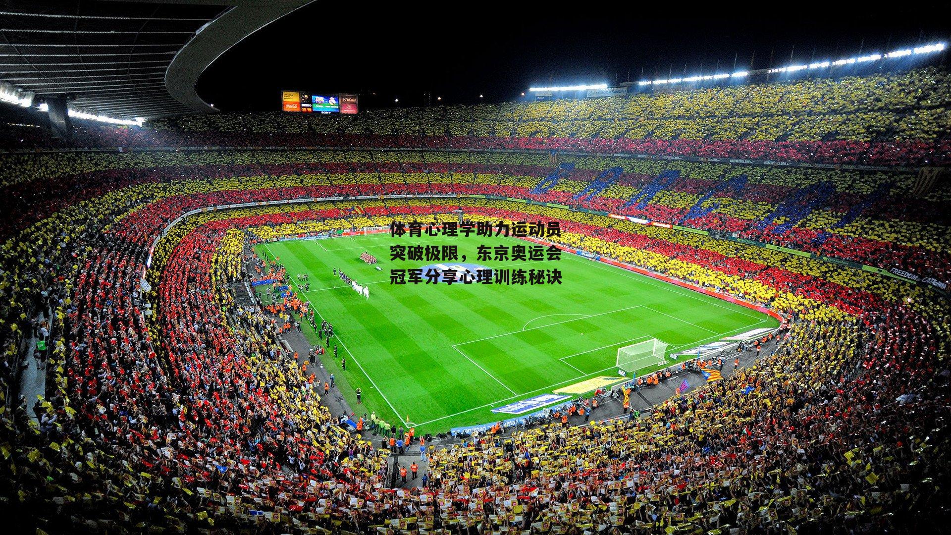 体育心理学助力运动员突破极限,东京奥运会冠军分享心理训练秘诀