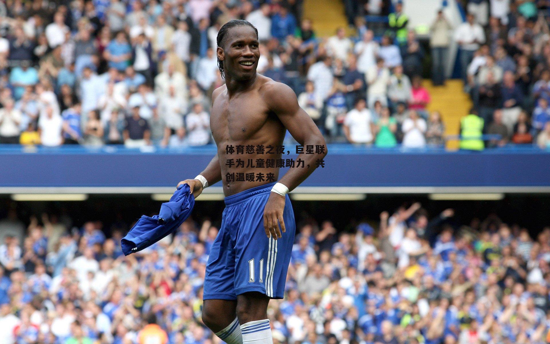 体育慈善之夜，巨星联手为儿童健康助力<a href=