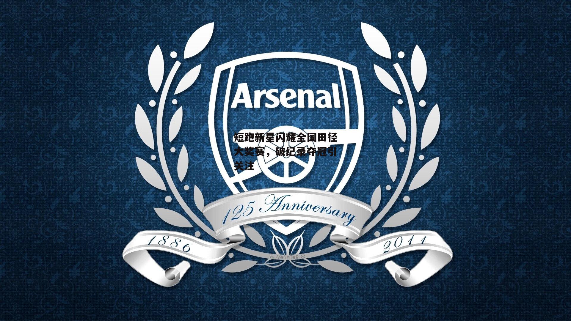 短跑新星闪耀全国田径大奖赛,破纪录夺冠引关注