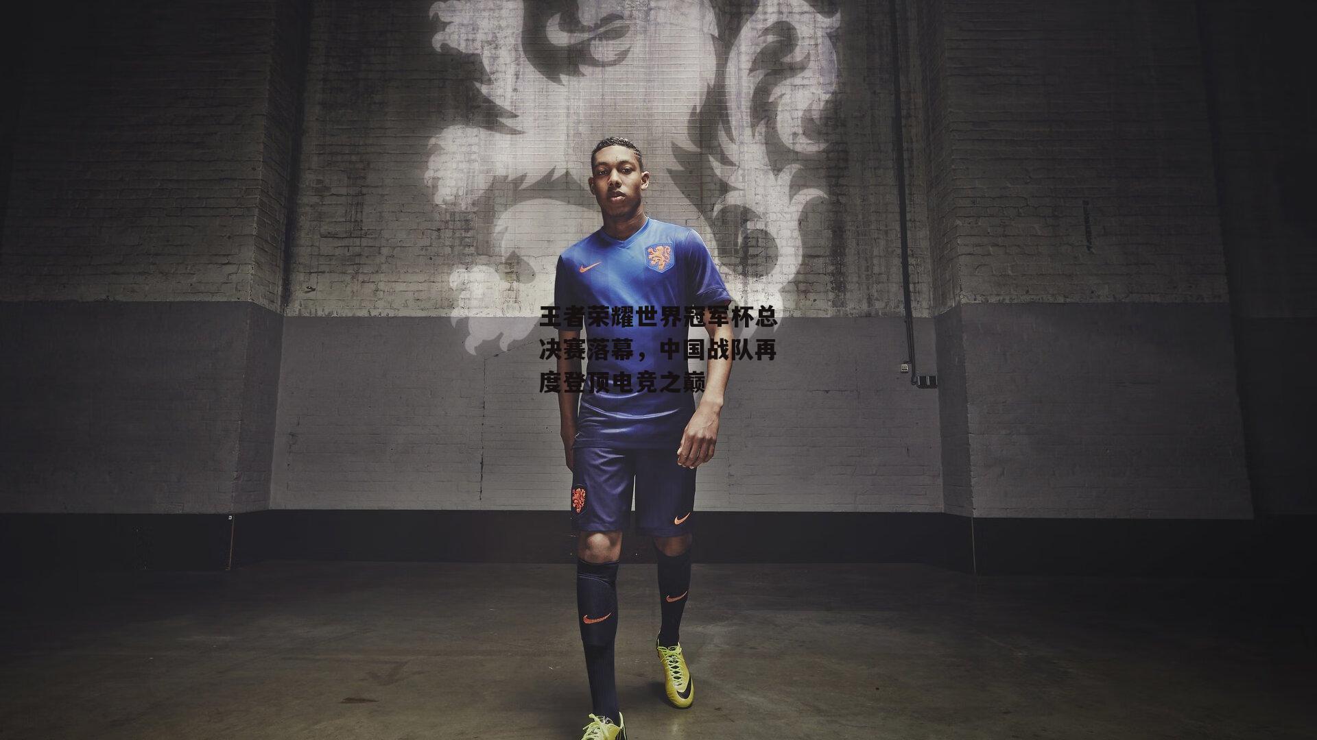 王者荣耀世界冠军杯总决赛落幕，中国战队再度登顶电竞之巅